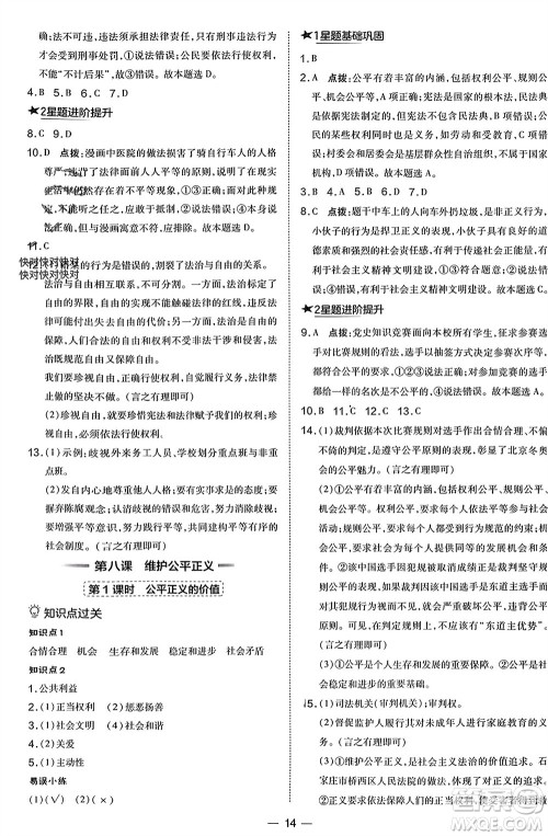吉林教育出版社2024年春荣德基点拨训练八年级道德与法治下册人教版参考答案