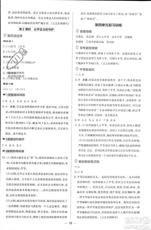 吉林教育出版社2024年春荣德基点拨训练八年级道德与法治下册人教版参考答案