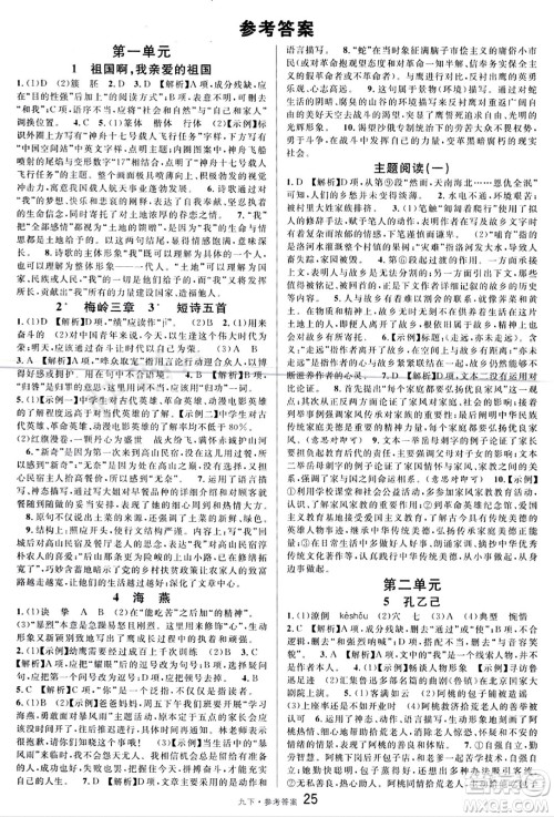 开明出版社2024年春名校课堂九年级语文下册通用版答案 开明出版社2024年春名校课堂九年级语文下册通用版答案