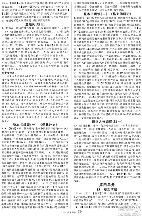 开明出版社2024年春名校课堂九年级语文下册通用版答案 开明出版社2024年春名校课堂九年级语文下册通用版答案