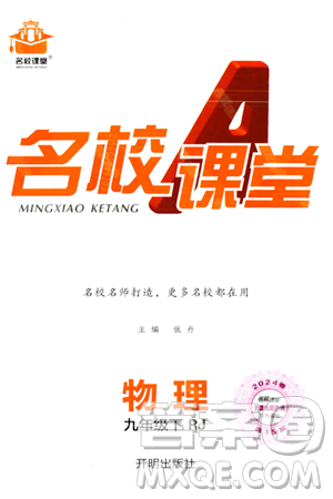 开明出版社2024年春名校课堂九年级物理下册人教版答案 开明出版社2024年春名校课堂九年级物理下册人教版答案
