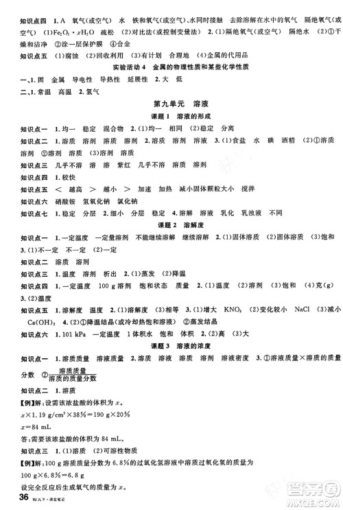 开明出版社2024年春名校课堂九年级化学下册人教版答案 开明出版社2024年春名校课堂九年级化学下册人教版答案