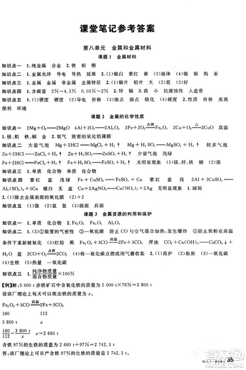 开明出版社2024年春名校课堂九年级化学下册人教版答案 开明出版社2024年春名校课堂九年级化学下册人教版答案