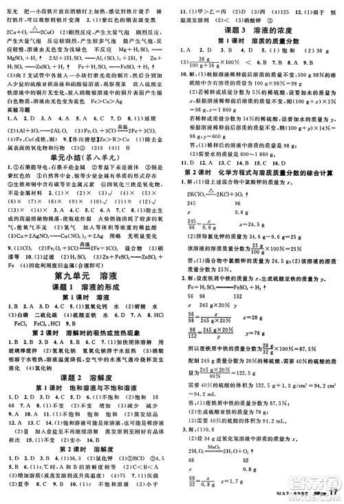 开明出版社2024年春名校课堂九年级化学下册人教版答案