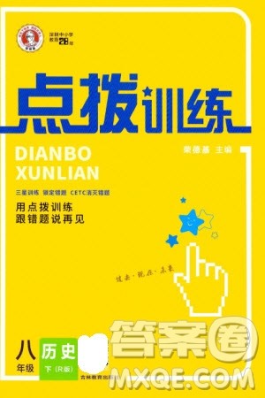 吉林教育出版社2024年春荣德基点拨训练八年级历史下册人教版参考答案