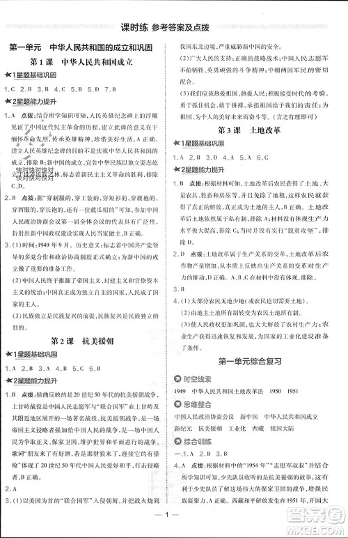 吉林教育出版社2024年春荣德基点拨训练八年级历史下册人教版参考答案