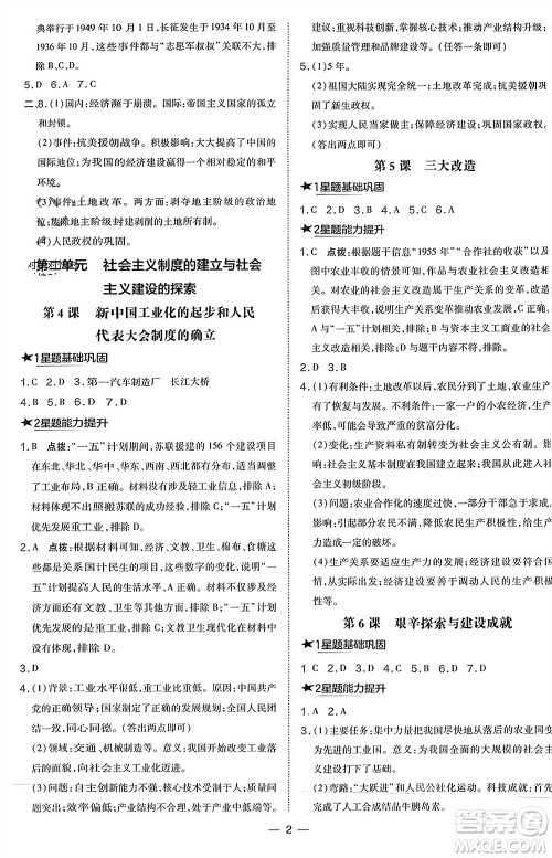 吉林教育出版社2024年春荣德基点拨训练八年级历史下册人教版参考答案