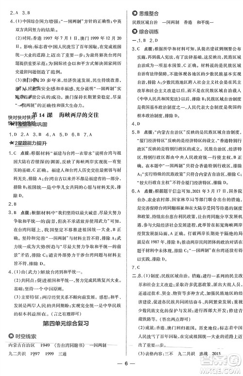 吉林教育出版社2024年春荣德基点拨训练八年级历史下册人教版参考答案