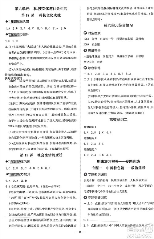 吉林教育出版社2024年春荣德基点拨训练八年级历史下册人教版参考答案