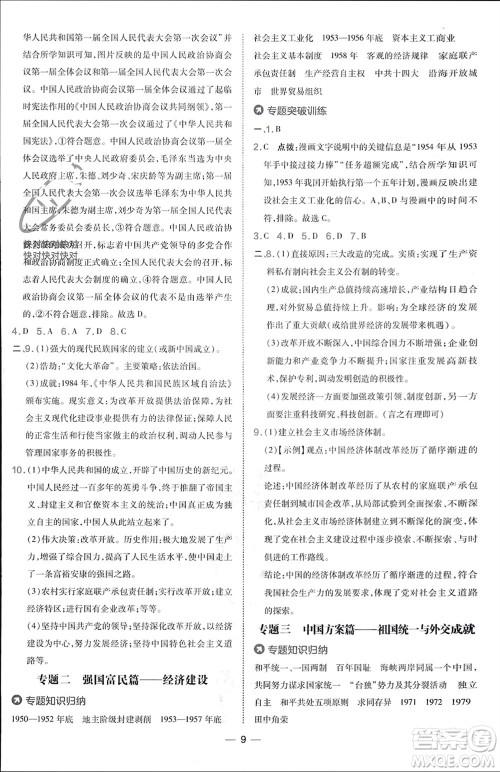 吉林教育出版社2024年春荣德基点拨训练八年级历史下册人教版参考答案