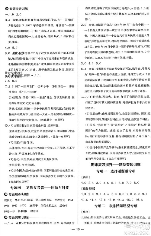 吉林教育出版社2024年春荣德基点拨训练八年级历史下册人教版参考答案