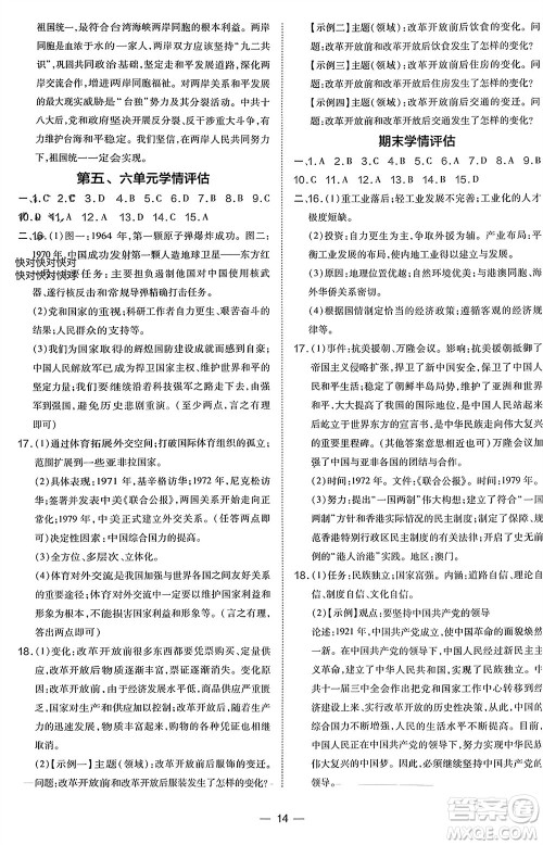 吉林教育出版社2024年春荣德基点拨训练八年级历史下册人教版参考答案