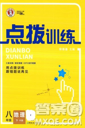 湖南地图出版社2024年春荣德基点拨训练八年级地理下册人教版参考答案 湖南地图出版社2024年春荣德基点拨训练八年级地理下册人教版参考答案
