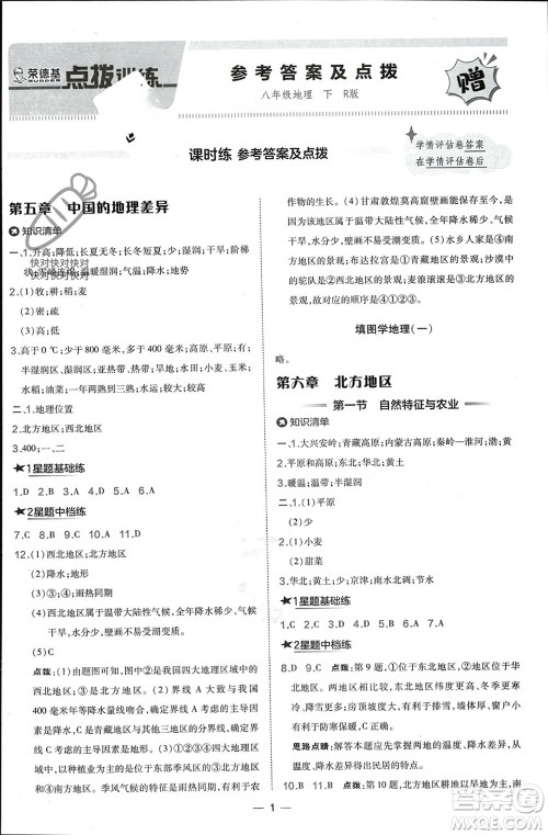 湖南地图出版社2024年春荣德基点拨训练八年级地理下册人教版参考答案 湖南地图出版社2024年春荣德基点拨训练八年级地理下册人教版参考答案