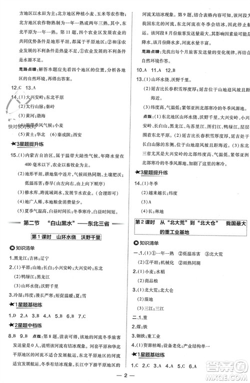 湖南地图出版社2024年春荣德基点拨训练八年级地理下册人教版参考答案 湖南地图出版社2024年春荣德基点拨训练八年级地理下册人教版参考答案