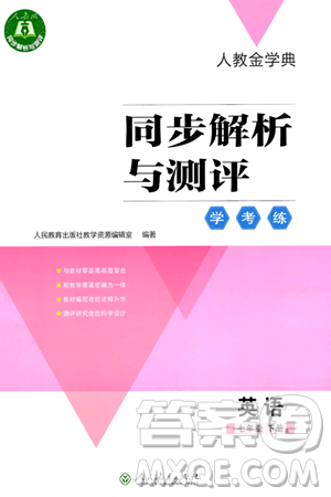 人民教育出版社2024年春人教金学典同步解析与测评学考练七年级英语下册人教版答案