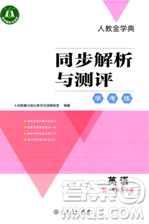 人民教育出版社2024年春人教金学典同步解析与测评学考练八年级英语下册人教版答案 人民教育出版社2024年春人教金学典同步解析与测评学考练八年级英语下册人教版答案