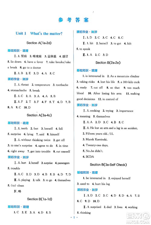 人民教育出版社2024年春人教金学典同步解析与测评学考练八年级英语下册人教版答案 人民教育出版社2024年春人教金学典同步解析与测评学考练八年级英语下册人教版答案
