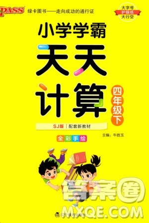辽宁教育出版社2024年春小学学霸天天计算四年级数学下册苏教版参考答案 辽宁教育出版社2024年春小学学霸天天计算四年级数学下册苏教版参考答案
