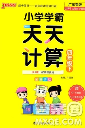 辽宁教育出版社2024年春小学学霸天天计算四年级数学下册人教版广东专版参考答案