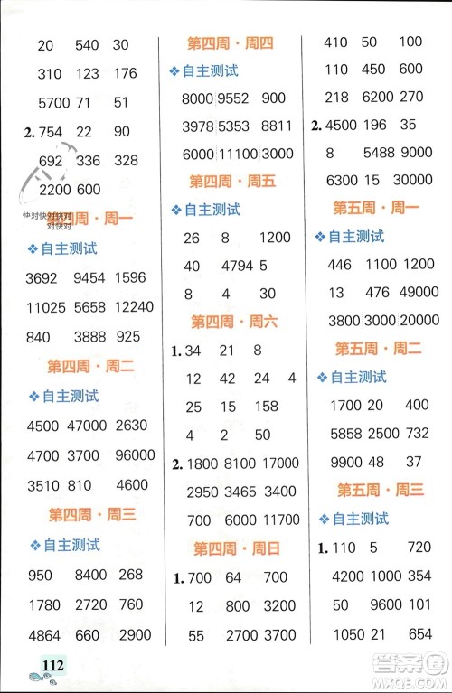 辽宁教育出版社2024年春小学学霸天天计算四年级数学下册人教版广东专版参考答案