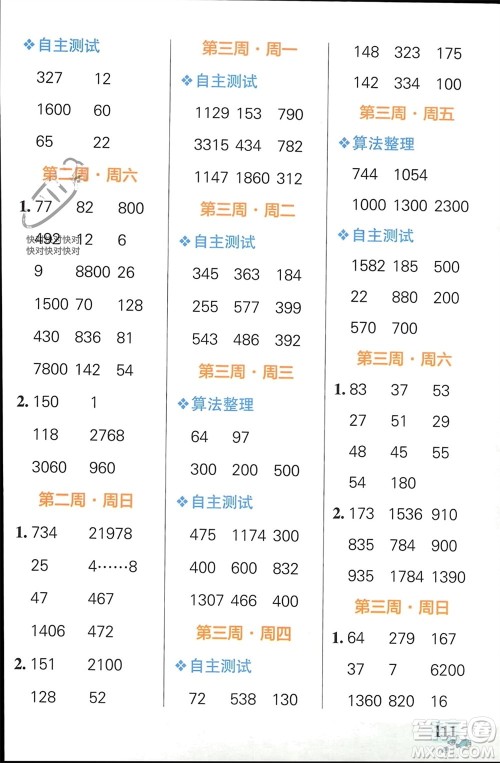 辽宁教育出版社2024年春小学学霸天天计算四年级数学下册人教版广东专版参考答案