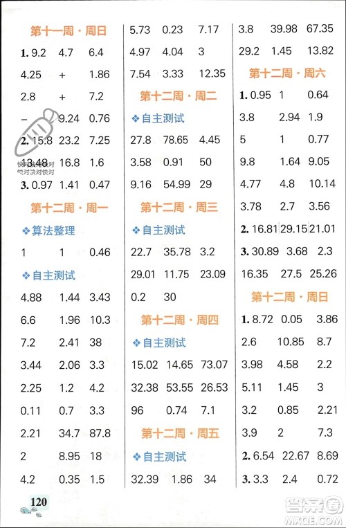 辽宁教育出版社2024年春小学学霸天天计算四年级数学下册人教版广东专版参考答案