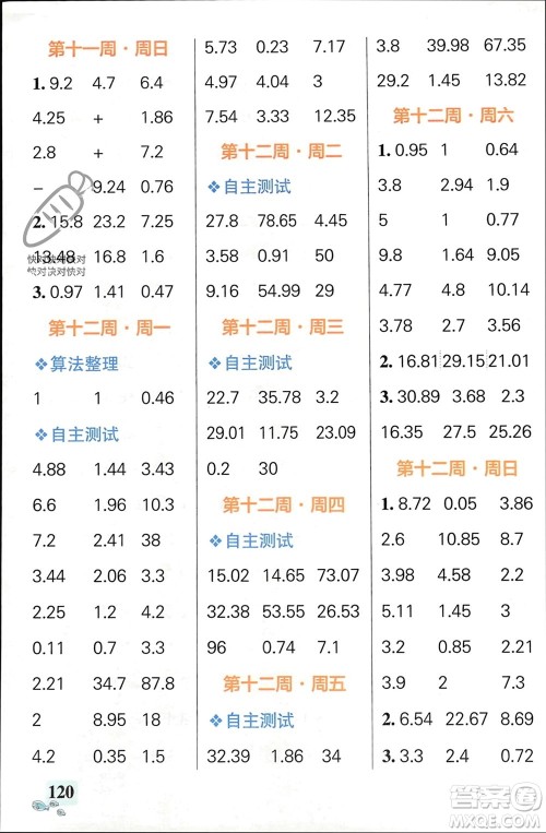 辽宁教育出版社2024年春小学学霸天天计算四年级数学下册人教版广东专版参考答案