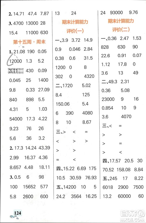 辽宁教育出版社2024年春小学学霸天天计算四年级数学下册人教版广东专版参考答案