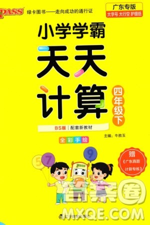 辽宁教育出版社2024年春小学学霸天天计算四年级数学下册北师大版广东专版参考答案