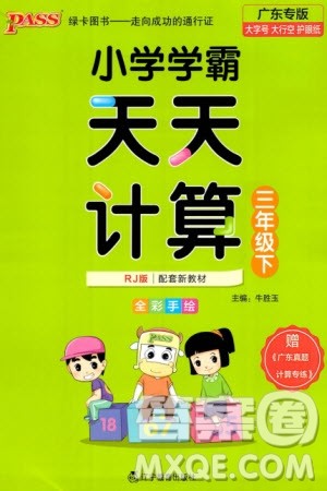 辽宁教育出版社2024年春小学学霸天天计算三年级数学下册人教版广东专版参考答案 辽宁教育出版社2024年春小学学霸天天计算三年级数学下册人教版广东专版参考答案