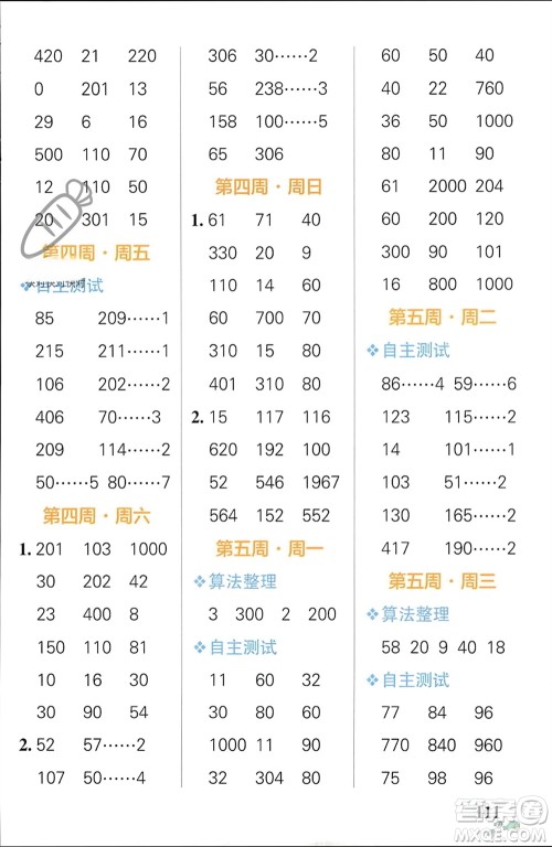 辽宁教育出版社2024年春小学学霸天天计算三年级数学下册人教版广东专版参考答案 辽宁教育出版社2024年春小学学霸天天计算三年级数学下册人教版广东专版参考答案
