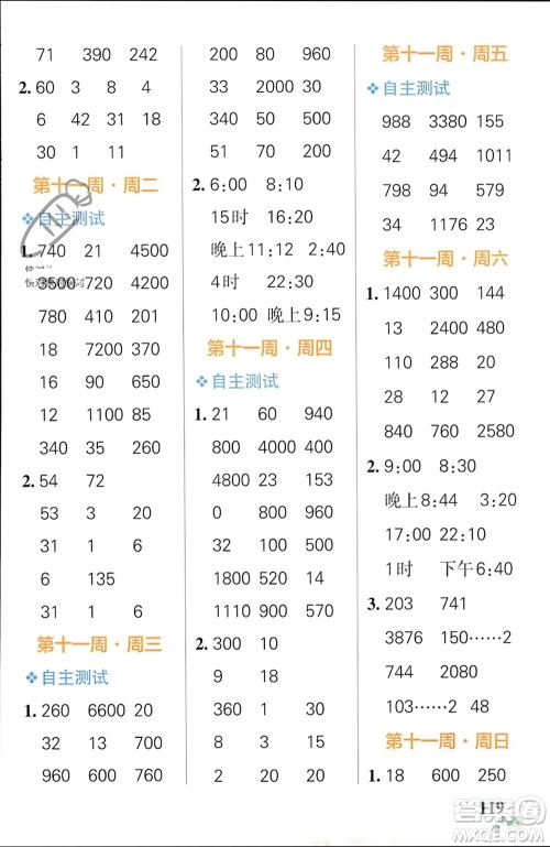 辽宁教育出版社2024年春小学学霸天天计算三年级数学下册人教版广东专版参考答案 辽宁教育出版社2024年春小学学霸天天计算三年级数学下册人教版广东专版参考答案