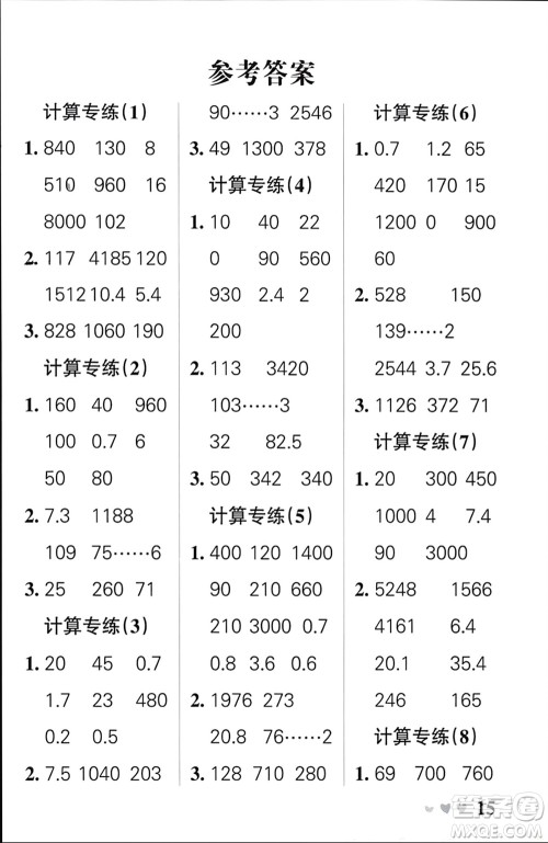 辽宁教育出版社2024年春小学学霸天天计算三年级数学下册人教版广东专版参考答案 辽宁教育出版社2024年春小学学霸天天计算三年级数学下册人教版广东专版参考答案