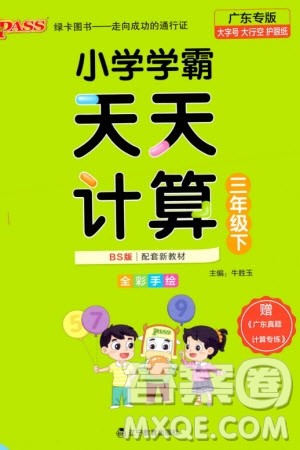 辽宁教育出版社2024年春小学学霸天天计算三年级数学下册北师大版广东专版参考答案 辽宁教育出版社2024年春小学学霸天天计算三年级数学下册北师大版广东专版参考答案