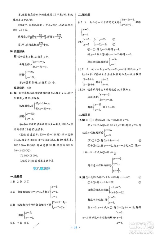 人民教育出版社2024年春人教金学典同步解析与测评学考练七年级数学下册人教版答案