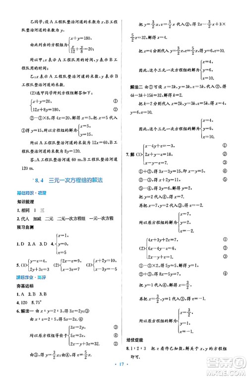 人民教育出版社2024年春人教金学典同步解析与测评学考练七年级数学下册人教版答案