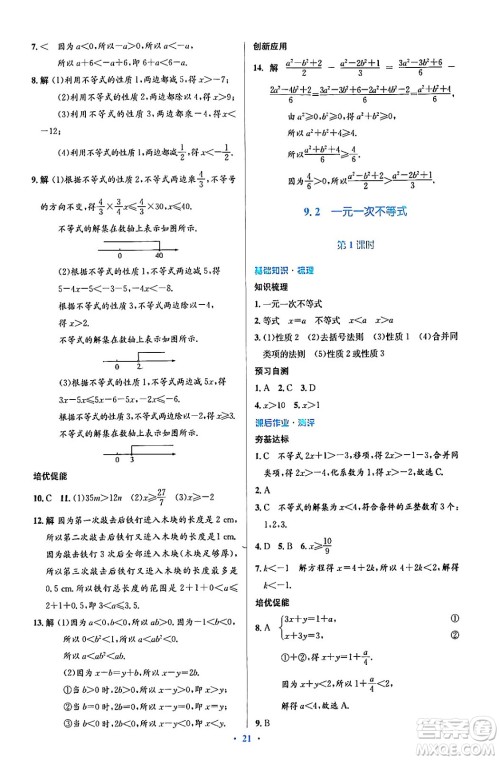 人民教育出版社2024年春人教金学典同步解析与测评学考练七年级数学下册人教版答案