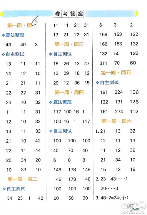 辽宁教育出版社2024年春小学学霸天天计算三年级数学下册北师大版广东专版参考答案 辽宁教育出版社2024年春小学学霸天天计算三年级数学下册北师大版广东专版参考答案