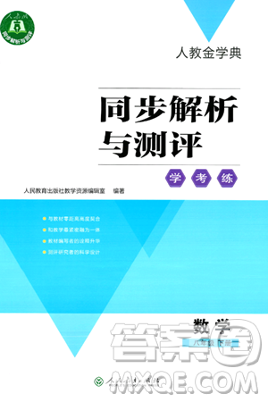 人民教育出版社2024年春人教金学典同步解析与测评学考练八年级数学下册人教版答案