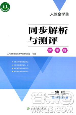 人民教育出版社2024年春人教金学典同步解析与测评学考练八年级物理下册人教版答案