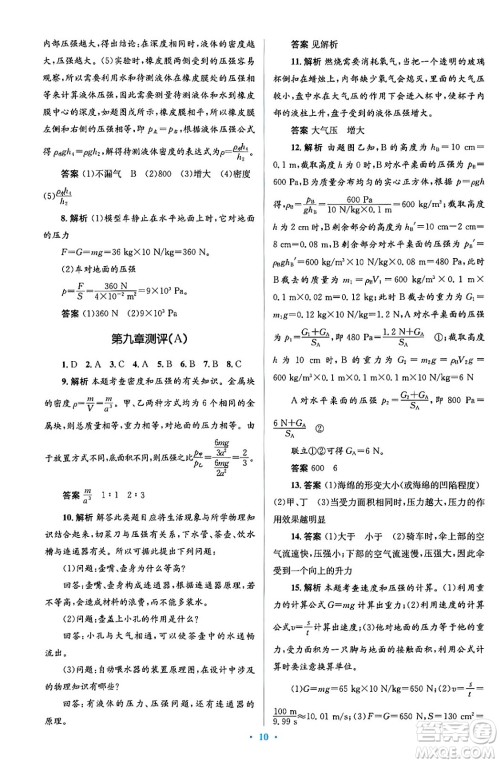 人民教育出版社2024年春人教金学典同步解析与测评学考练八年级物理下册人教版答案