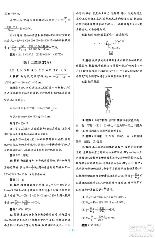 人民教育出版社2024年春人教金学典同步解析与测评学考练八年级物理下册人教版答案