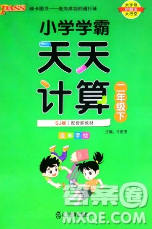 辽宁教育出版社2024年春小学学霸天天计算二年级数学下册苏教版参考答案