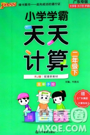 辽宁教育出版社2024年春小学学霸天天计算二年级数学下册人教版广东专版参考答案