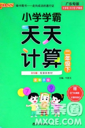 辽宁教育出版社2024年春小学学霸天天计算二年级数学下册北师大版广东专版参考答案