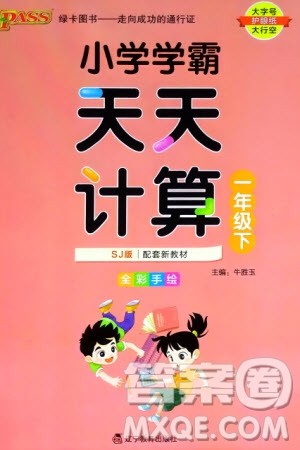 辽宁教育出版社2024年春小学学霸天天计算一年级数学下册苏教版参考答案