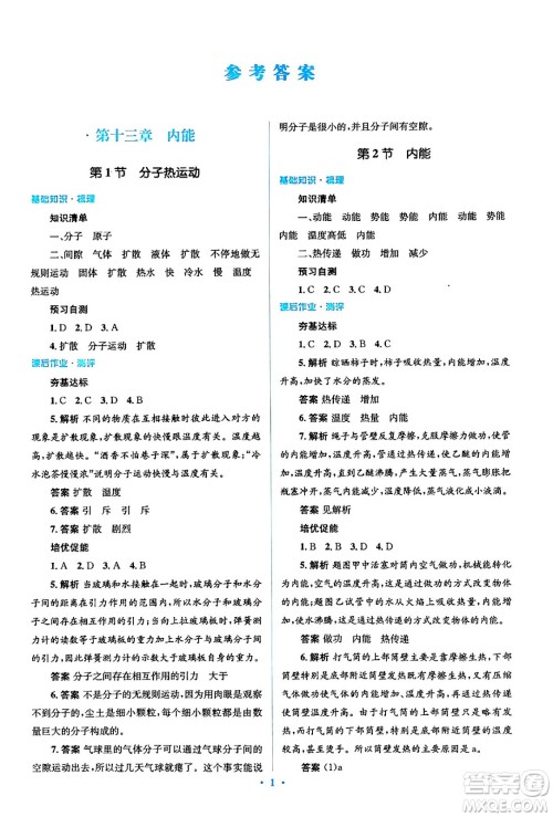 人民教育出版社2024年春人教金学典同步解析与测评学考练九年级物理全一册人教版答案