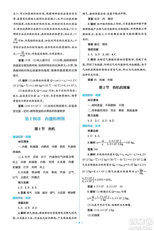 人民教育出版社2024年春人教金学典同步解析与测评学考练九年级物理全一册人教版答案