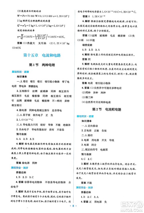 人民教育出版社2024年春人教金学典同步解析与测评学考练九年级物理全一册人教版答案